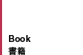 書籍