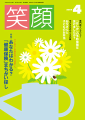 04笑顔4月号