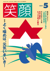 04笑顔5月号