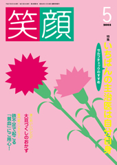 05笑顔5月号