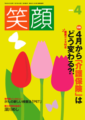 06笑顔4月号