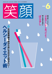 06笑顔6月号
