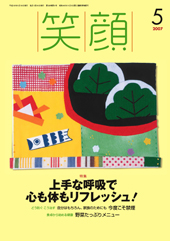 07笑顔5月号