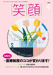 08笑顔4月号