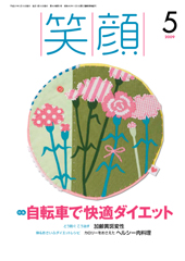 09笑顔5月号