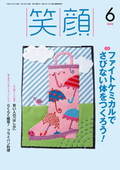 09笑顔6月号