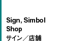 サイン／店舗